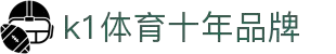 k1体育 - 十年品牌 值得信赖